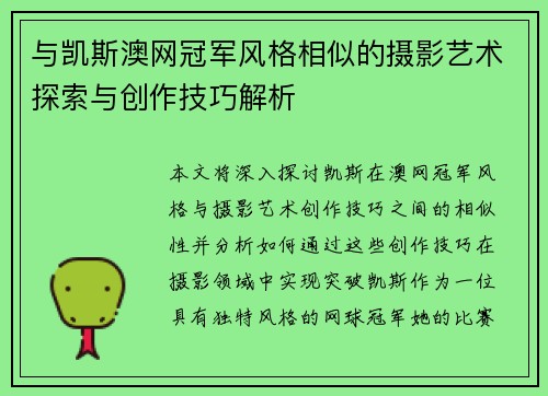 与凯斯澳网冠军风格相似的摄影艺术探索与创作技巧解析