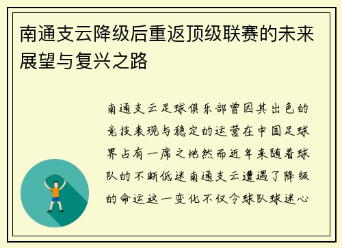 南通支云降级后重返顶级联赛的未来展望与复兴之路