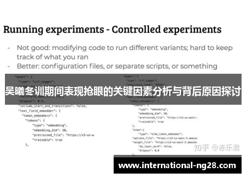 吴曦冬训期间表现抢眼的关键因素分析与背后原因探讨