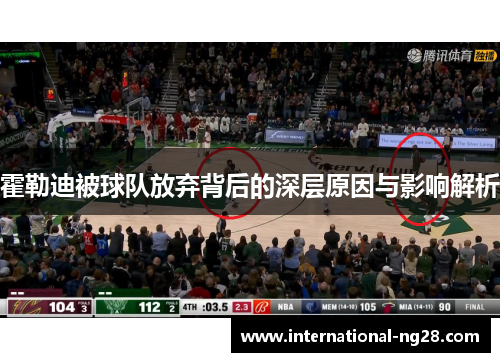 霍勒迪被球队放弃背后的深层原因与影响解析