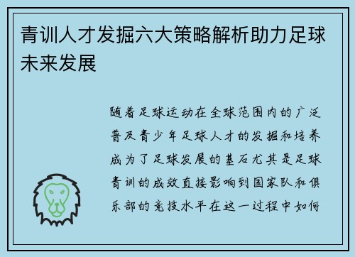 青训人才发掘六大策略解析助力足球未来发展