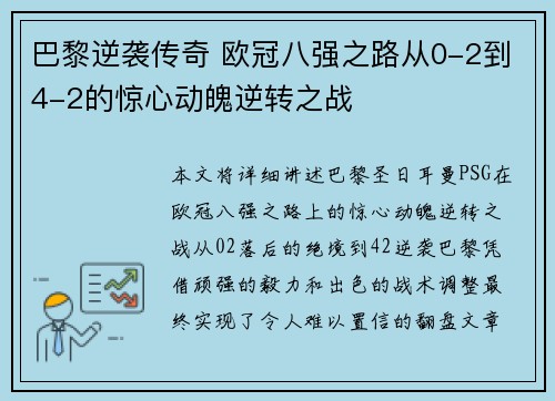 巴黎逆袭传奇 欧冠八强之路从0-2到4-2的惊心动魄逆转之战
