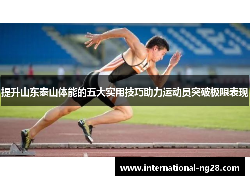 提升山东泰山体能的五大实用技巧助力运动员突破极限表现