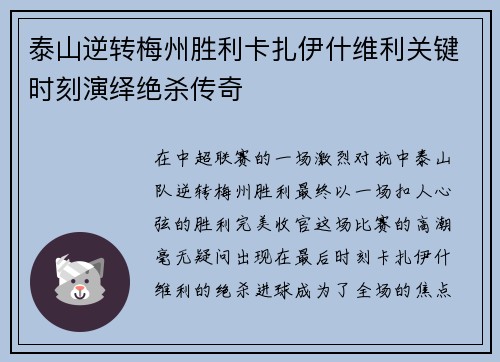 泰山逆转梅州胜利卡扎伊什维利关键时刻演绎绝杀传奇