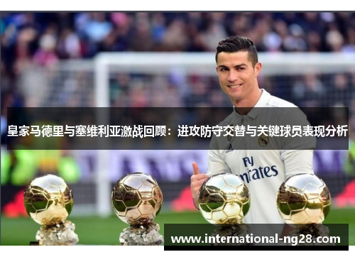 皇家马德里与塞维利亚激战回顾：进攻防守交替与关键球员表现分析