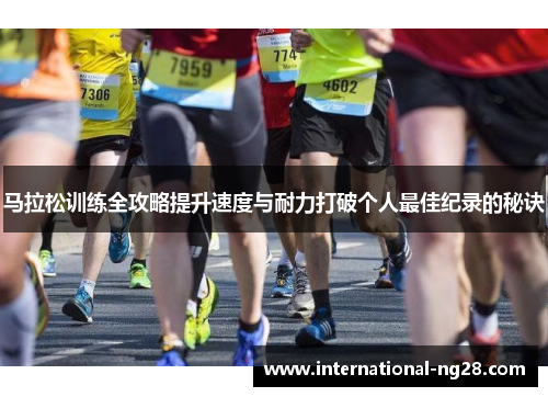 马拉松训练全攻略提升速度与耐力打破个人最佳纪录的秘诀