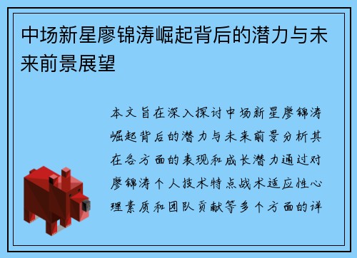 中场新星廖锦涛崛起背后的潜力与未来前景展望