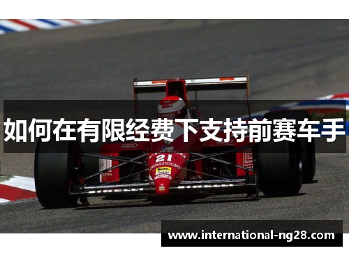 如何在有限经费下支持前赛车手