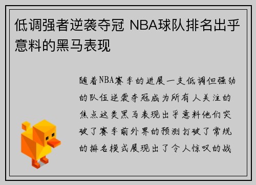 低调强者逆袭夺冠 NBA球队排名出乎意料的黑马表现