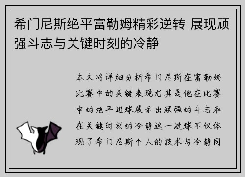 希门尼斯绝平富勒姆精彩逆转 展现顽强斗志与关键时刻的冷静