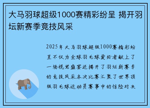 大马羽球超级1000赛精彩纷呈 揭开羽坛新赛季竞技风采