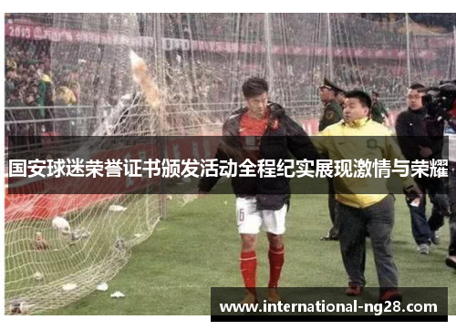国安球迷荣誉证书颁发活动全程纪实展现激情与荣耀