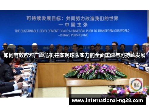 如何有效应对广厦危机并实现球队实力的全面重建与可持续发展