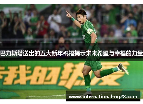 巴力斯塔送出的五大新年祝福揭示未来希望与幸福的力量