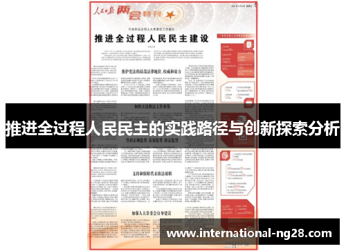 推进全过程人民民主的实践路径与创新探索分析