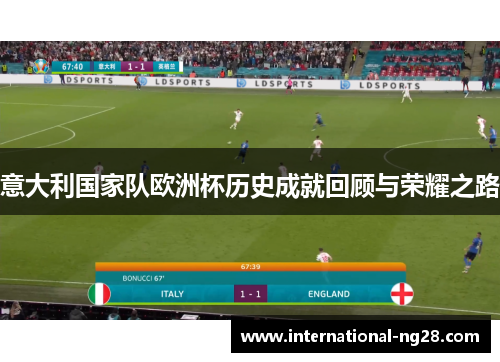 意大利国家队欧洲杯历史成就回顾与荣耀之路