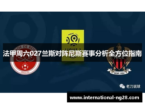 法甲周六027兰斯对阵尼斯赛事分析全方位指南