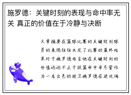 施罗德：关键时刻的表现与命中率无关 真正的价值在于冷静与决断