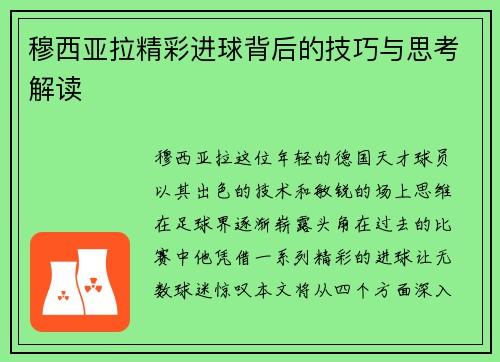 穆西亚拉精彩进球背后的技巧与思考解读