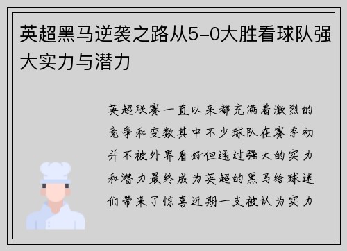 英超黑马逆袭之路从5-0大胜看球队强大实力与潜力
