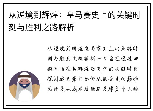 从逆境到辉煌：皇马赛史上的关键时刻与胜利之路解析