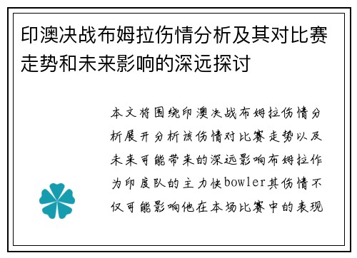 印澳决战布姆拉伤情分析及其对比赛走势和未来影响的深远探讨
