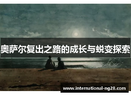 奥萨尔复出之路的成长与蜕变探索