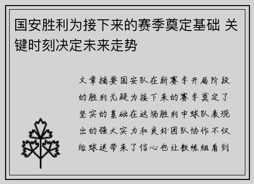 国安胜利为接下来的赛季奠定基础 关键时刻决定未来走势