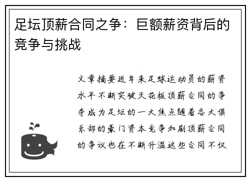 足坛顶薪合同之争：巨额薪资背后的竞争与挑战