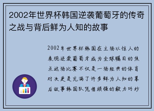 2002年世界杯韩国逆袭葡萄牙的传奇之战与背后鲜为人知的故事