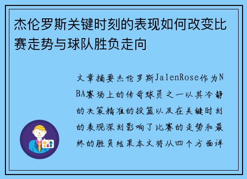 杰伦罗斯关键时刻的表现如何改变比赛走势与球队胜负走向