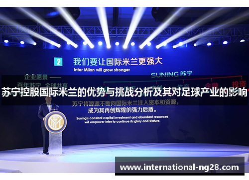 苏宁控股国际米兰的优势与挑战分析及其对足球产业的影响