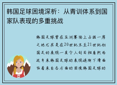 韩国足球困境深析：从青训体系到国家队表现的多重挑战