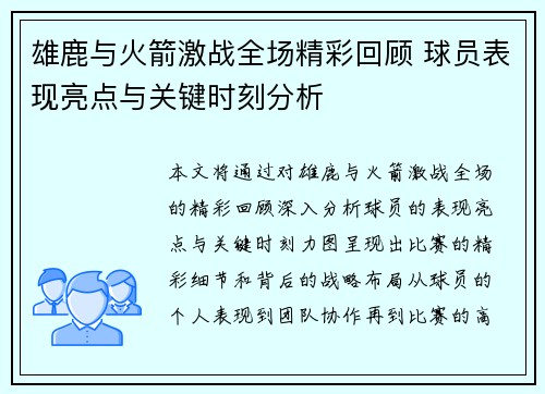 雄鹿与火箭激战全场精彩回顾 球员表现亮点与关键时刻分析