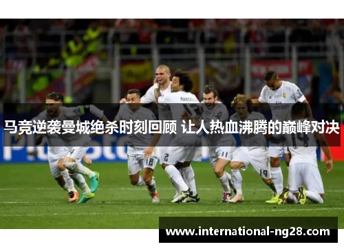 马竞逆袭曼城绝杀时刻回顾 让人热血沸腾的巅峰对决