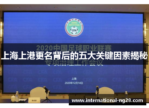 上海上港更名背后的五大关键因素揭秘