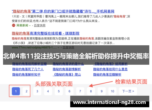 北单4串11投注技巧与策略全解析助你提升中奖概率
