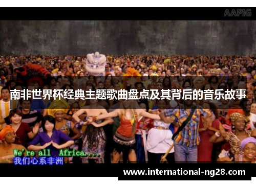 南非世界杯经典主题歌曲盘点及其背后的音乐故事