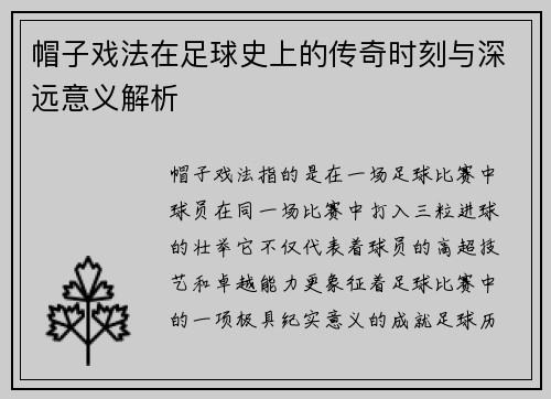 帽子戏法在足球史上的传奇时刻与深远意义解析