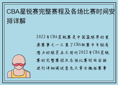 CBA星锐赛完整赛程及各场比赛时间安排详解