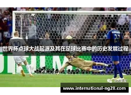 世界杯点球大战起源及其在足球比赛中的历史发展过程