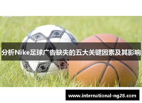分析Nike足球广告缺失的五大关键因素及其影响