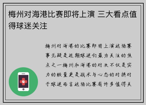 梅州对海港比赛即将上演 三大看点值得球迷关注