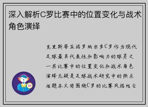 深入解析C罗比赛中的位置变化与战术角色演绎