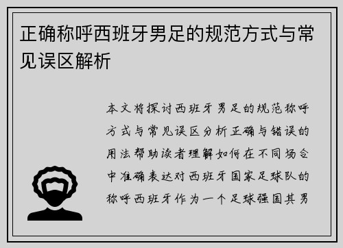 正确称呼西班牙男足的规范方式与常见误区解析