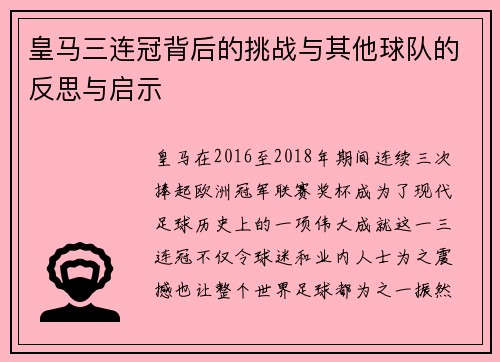 皇马三连冠背后的挑战与其他球队的反思与启示