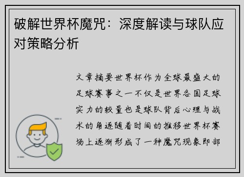 破解世界杯魔咒：深度解读与球队应对策略分析