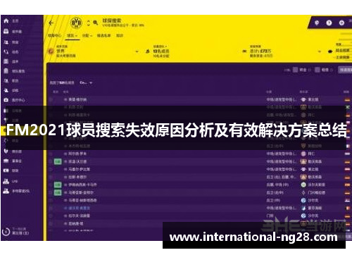 FM2021球员搜索失效原因分析及有效解决方案总结