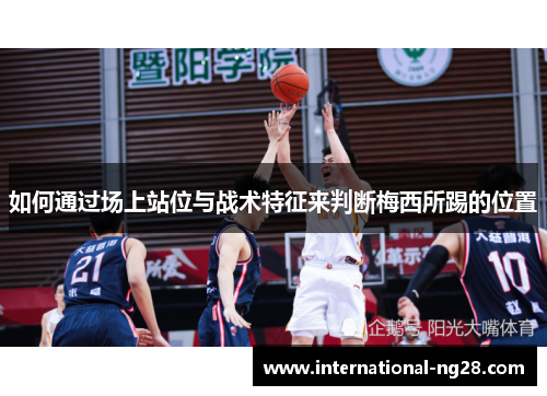 如何通过场上站位与战术特征来判断梅西所踢的位置