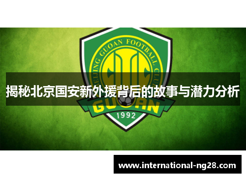揭秘北京国安新外援背后的故事与潜力分析